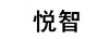 悅智