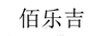 佰樂(lè )吉