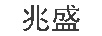 兆盛