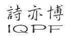 詩(shī)亦博（IQPF）