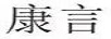 康言