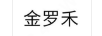 金羅禾