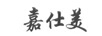 嘉仕美