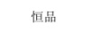 恒品