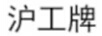 滬工牌