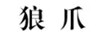 狼爪