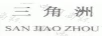 三角洲