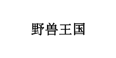 野獸王國
