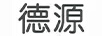 德源