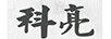 科亮