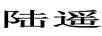 陸遙