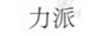 力派