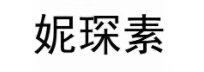 妮琛素