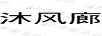 沐風(fēng)廊