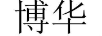 博華