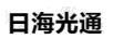 日海光通