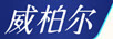 威柏爾