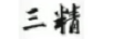 三精