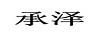 承澤