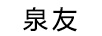 泉友