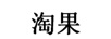 淘果