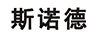 斯諾德