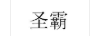 圣霸