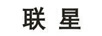 聯(lián)星