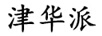 津華派
