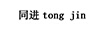 同進(jìn)