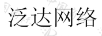 泛達(dá)網(wǎng)絡(luò)
