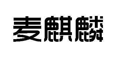麥麒麟