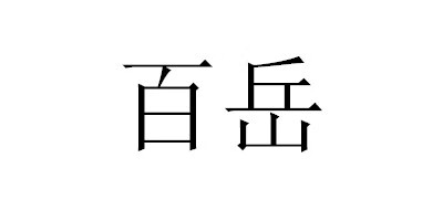 百岳