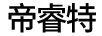 帝睿特