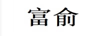富俞