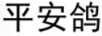 平安鴿