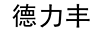 德力豐