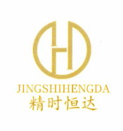 精時恒達（JINGSHIHENGDA）