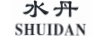 水丹