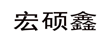 宏碩鑫