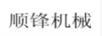 順鋒機械