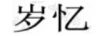 歲憶