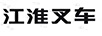 江淮叉車
