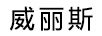 威麗斯