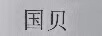 國貝