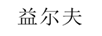 益爾夫