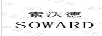 索沃德（SOWARD）