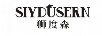 獅度森 SIYDUSERN