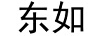 東如