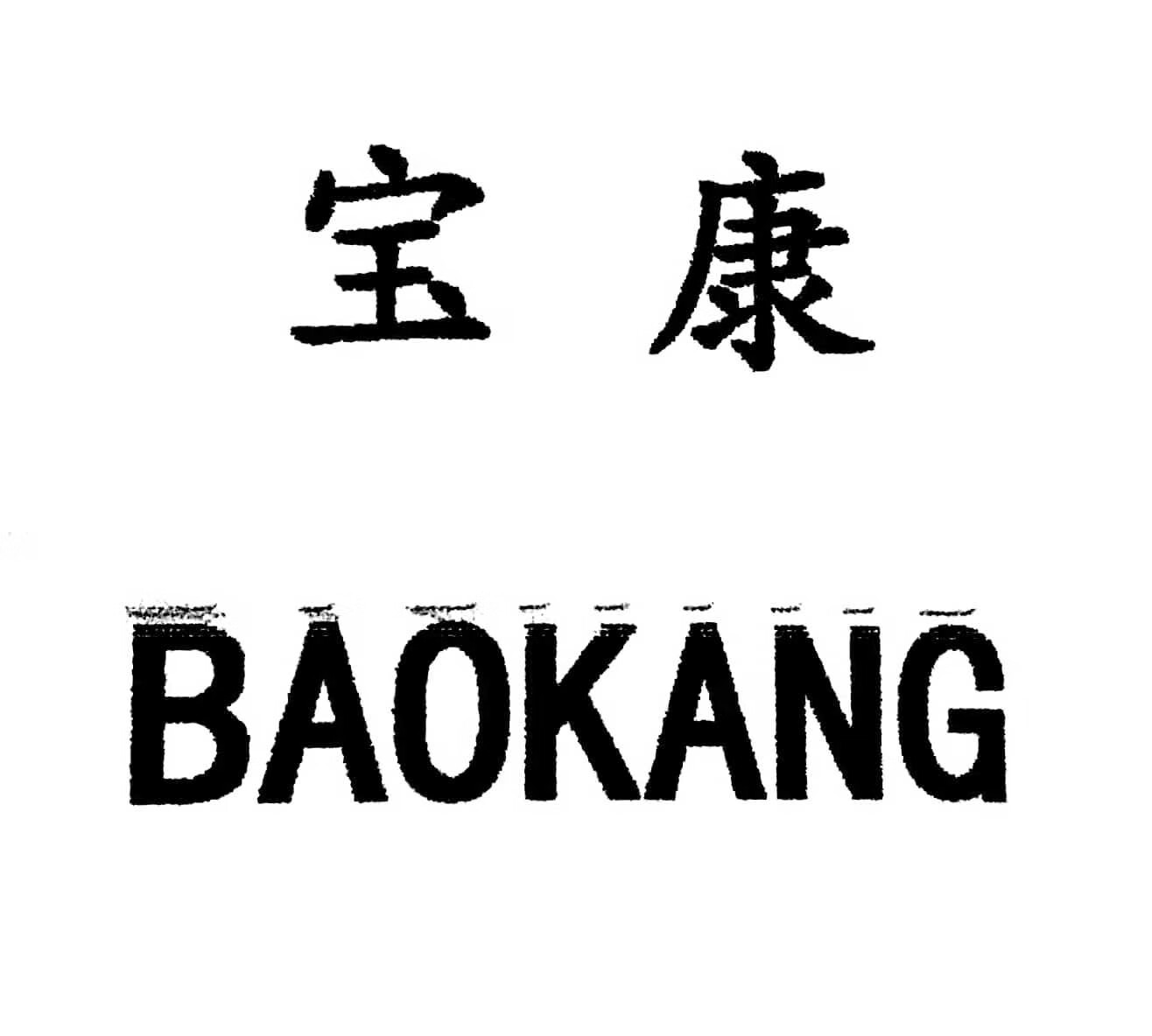 寶康（BAOKANG）